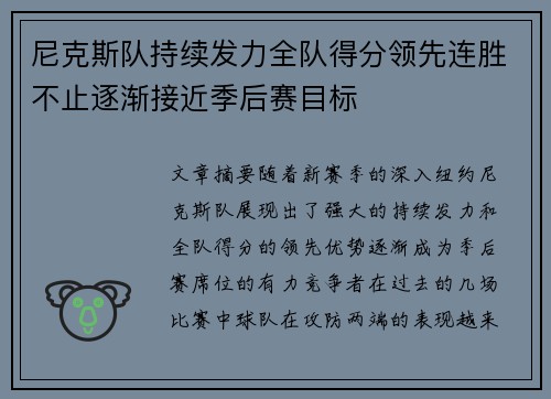 尼克斯队持续发力全队得分领先连胜不止逐渐接近季后赛目标