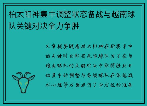 柏太阳神集中调整状态备战与越南球队关键对决全力争胜