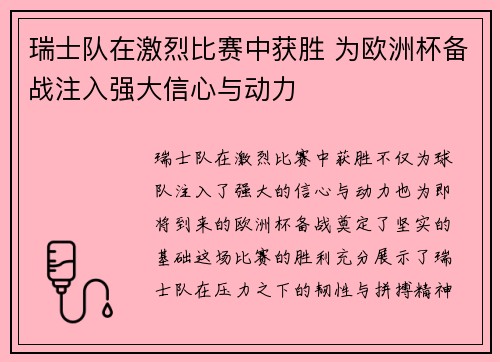瑞士队在激烈比赛中获胜 为欧洲杯备战注入强大信心与动力