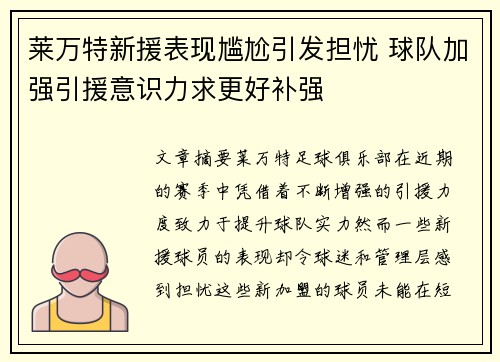 莱万特新援表现尴尬引发担忧 球队加强引援意识力求更好补强