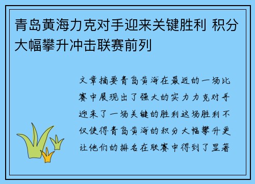青岛黄海力克对手迎来关键胜利 积分大幅攀升冲击联赛前列