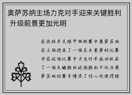 奥萨苏纳主场力克对手迎来关键胜利 升级前景更加光明