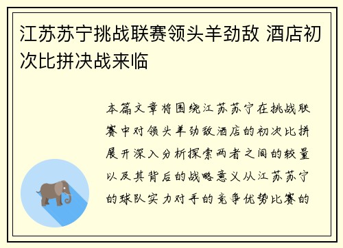 江苏苏宁挑战联赛领头羊劲敌 酒店初次比拼决战来临
