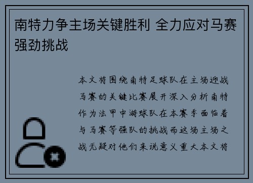 南特力争主场关键胜利 全力应对马赛强劲挑战