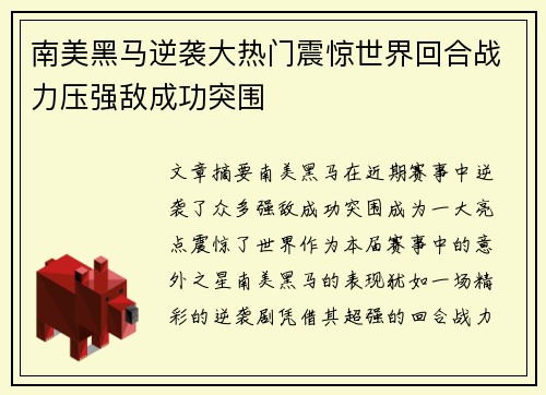 南美黑马逆袭大热门震惊世界回合战力压强敌成功突围