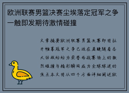 欧洲联赛男篮决赛尘埃落定冠军之争一触即发期待激情碰撞