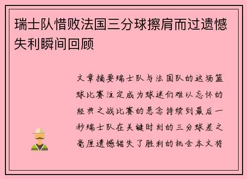 瑞士队惜败法国三分球擦肩而过遗憾失利瞬间回顾