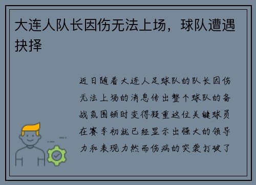 大连人队长因伤无法上场，球队遭遇抉择