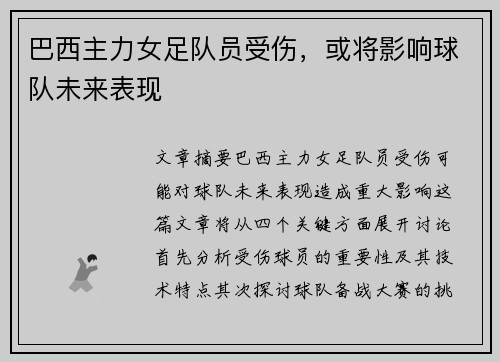 巴西主力女足队员受伤，或将影响球队未来表现