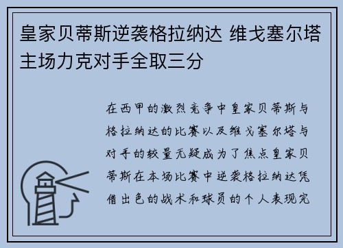皇家贝蒂斯逆袭格拉纳达 维戈塞尔塔主场力克对手全取三分