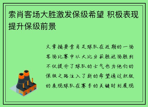 索肖客场大胜激发保级希望 积极表现提升保级前景