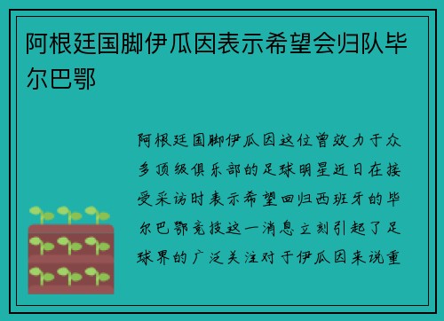 阿根廷国脚伊瓜因表示希望会归队毕尔巴鄂