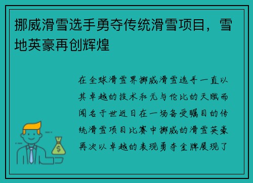 挪威滑雪选手勇夺传统滑雪项目，雪地英豪再创辉煌