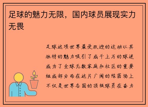 足球的魅力无限，国内球员展现实力无畏