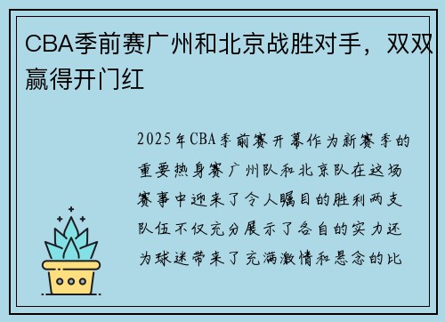 CBA季前赛广州和北京战胜对手，双双赢得开门红