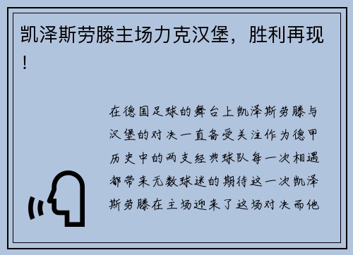 凯泽斯劳滕主场力克汉堡，胜利再现！