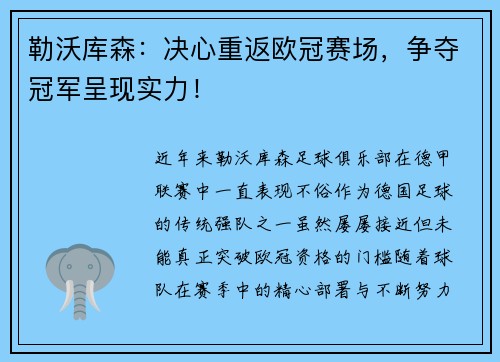 勒沃库森：决心重返欧冠赛场，争夺冠军呈现实力！