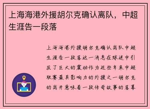 上海海港外援胡尔克确认离队，中超生涯告一段落