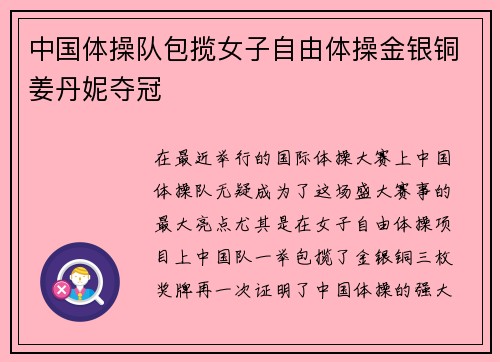 中国体操队包揽女子自由体操金银铜姜丹妮夺冠