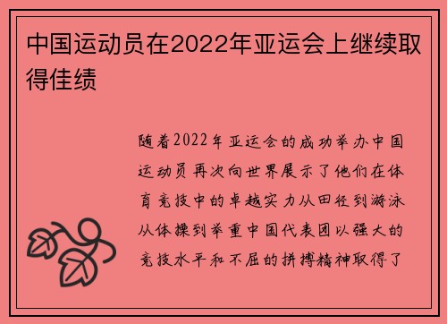 中国运动员在2022年亚运会上继续取得佳绩