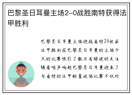 巴黎圣日耳曼主场2-0战胜南特获得法甲胜利