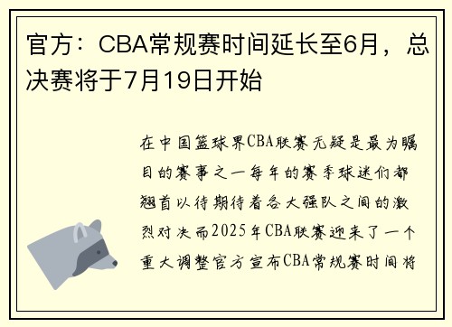 官方：CBA常规赛时间延长至6月，总决赛将于7月19日开始