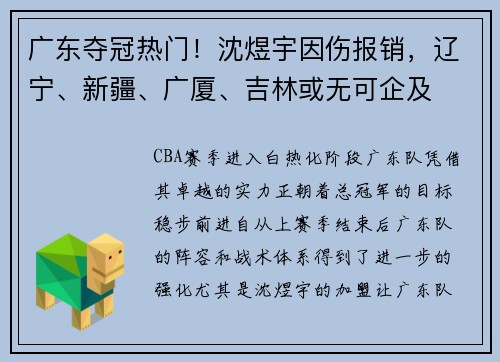 广东夺冠热门！沈煜宇因伤报销，辽宁、新疆、广厦、吉林或无可企及