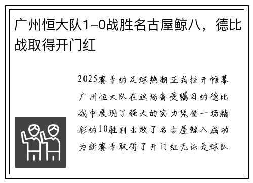 广州恒大队1-0战胜名古屋鲸八，德比战取得开门红