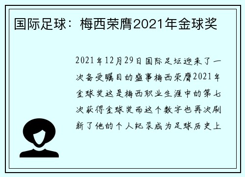 国际足球：梅西荣膺2021年金球奖