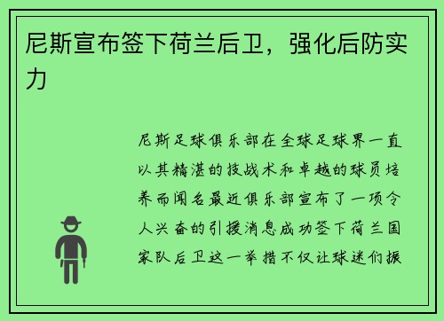 尼斯宣布签下荷兰后卫，强化后防实力