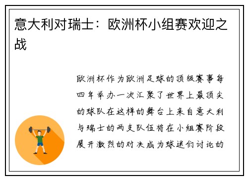 意大利对瑞士：欧洲杯小组赛欢迎之战