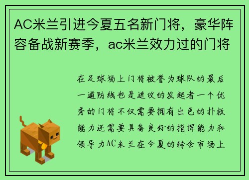 AC米兰引进今夏五名新门将，豪华阵容备战新赛季，ac米兰效力过的门将