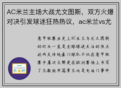 AC米兰主场大战尤文图斯，双方火爆对决引发球迷狂热热议，ac米兰vs尤文图斯视频直播