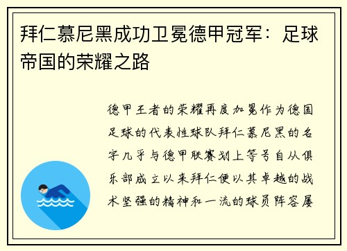 拜仁慕尼黑成功卫冕德甲冠军：足球帝国的荣耀之路