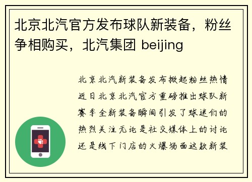北京北汽官方发布球队新装备，粉丝争相购买，北汽集团 beijing