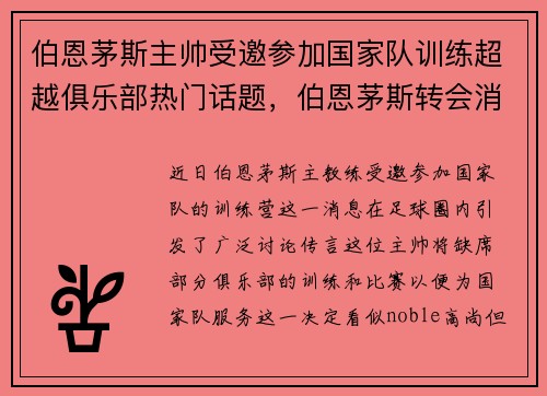 伯恩茅斯主帅受邀参加国家队训练超越俱乐部热门话题，伯恩茅斯转会消息