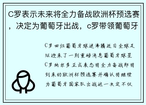 C罗表示未来将全力备战欧洲杯预选赛，决定为葡萄牙出战，c罗带领葡萄牙夺得欧联杯冠军