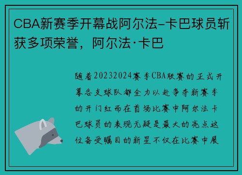CBA新赛季开幕战阿尔法-卡巴球员斩获多项荣誉，阿尔法·卡巴