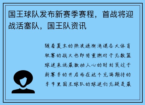 国王球队发布新赛季赛程，首战将迎战活塞队，国王队资讯