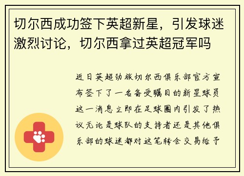 切尔西成功签下英超新星，引发球迷激烈讨论，切尔西拿过英超冠军吗