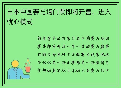 日本中国赛马场门票即将开售，进入忧心模式