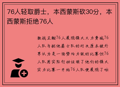 76人轻取爵士，本西蒙斯砍30分，本西蒙斯拒绝76人