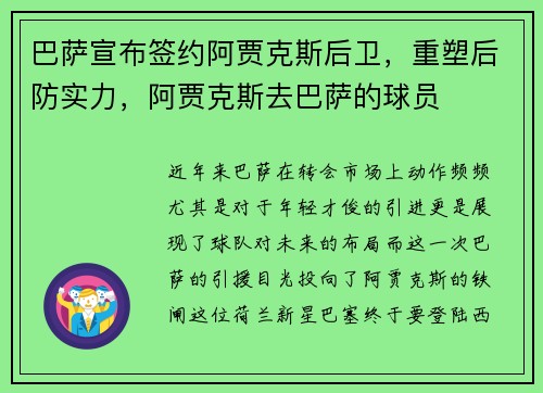 巴萨宣布签约阿贾克斯后卫，重塑后防实力，阿贾克斯去巴萨的球员