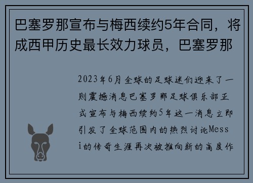 巴塞罗那宣布与梅西续约5年合同，将成西甲历史最长效力球员，巴塞罗那签约梅西