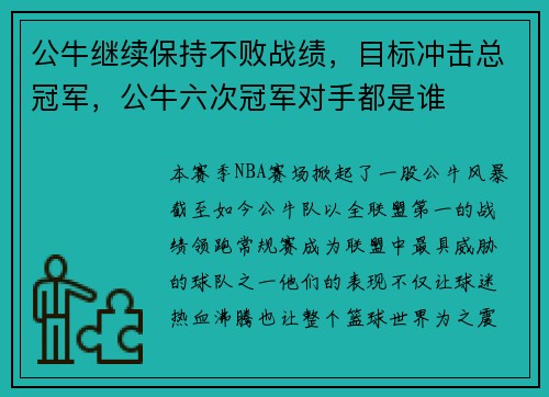 公牛继续保持不败战绩，目标冲击总冠军，公牛六次冠军对手都是谁