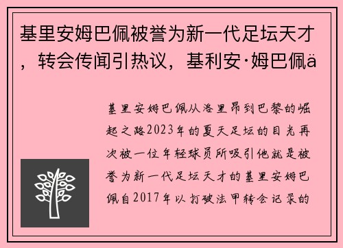 基里安姆巴佩被誉为新一代足坛天才，转会传闻引热议，基利安·姆巴佩世界杯进球