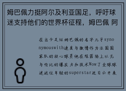 姆巴佩力挺阿尔及利亚国足，呼吁球迷支持他们的世界杯征程，姆巴佩 阿尔及利亚