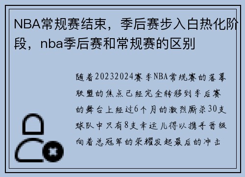 NBA常规赛结束，季后赛步入白热化阶段，nba季后赛和常规赛的区别