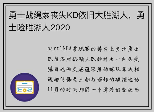 勇士战绳索丧失KD依旧大胜湖人，勇士险胜湖人2020