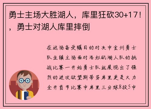 勇士主场大胜湖人，库里狂砍30+17！，勇士对湖人库里摔倒